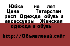 Юбка Sela на 12 лет › Цена ­ 500 - Татарстан респ. Одежда, обувь и аксессуары » Женская одежда и обувь   